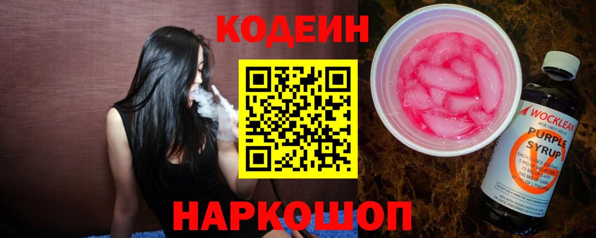 Кодеин напиток Lean (лин)  Кодеин Purple Drank  Рубцовск  Вход с VPN 
